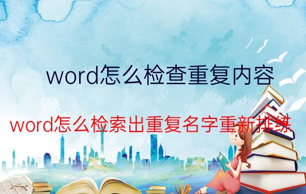 word怎么检查重复内容 word怎么检索出重复名字重新排练？